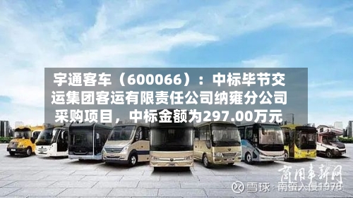 宇通客车（600066）：中标毕节交运集团客运有限责任公司纳雍分公司采购项目，中标金额为297.00万元-第2张图片