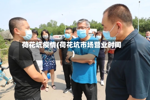 荷花坑疫情(荷花坑市场营业时间)-第2张图片