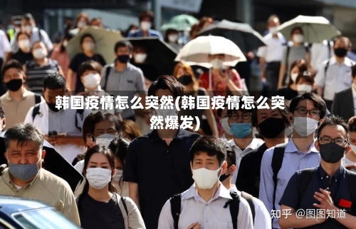 韩国疫情怎么突然(韩国疫情怎么突然爆发)-第3张图片
