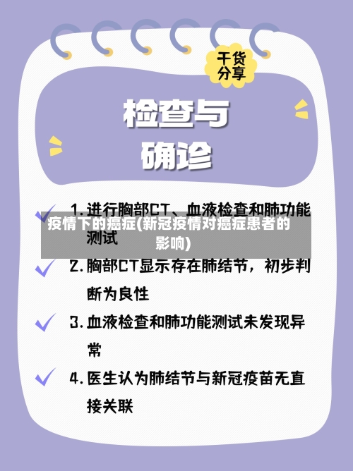 疫情下的癌症(新冠疫情对癌症患者的影响)-第3张图片