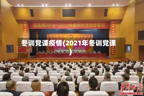 冬训党课疫情(2021年冬训党课)-第2张图片