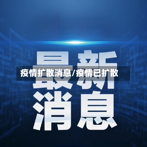 疫情扩散消息/疫情已扩散