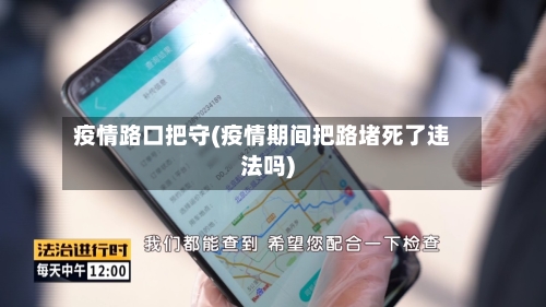 疫情路口把守(疫情期间把路堵死了违法吗)