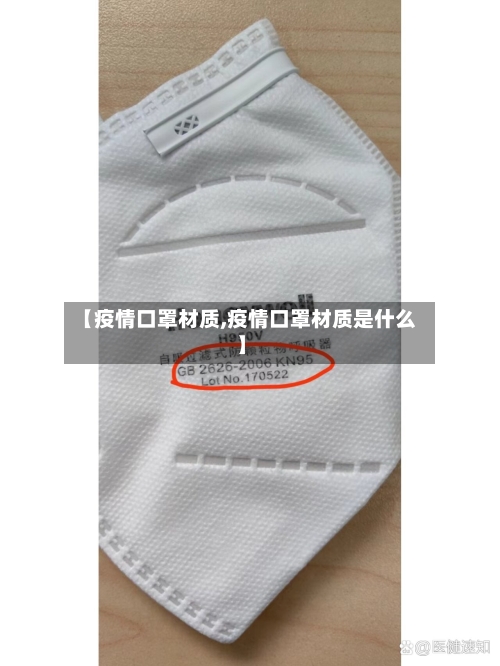 【疫情口罩材质,疫情口罩材质是什么】-第2张图片