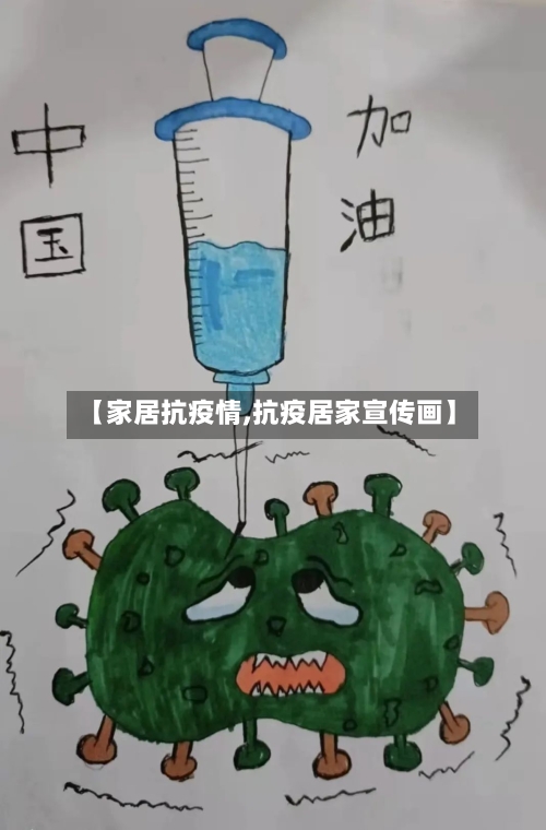 【家居抗疫情,抗疫居家宣传画】-第3张图片