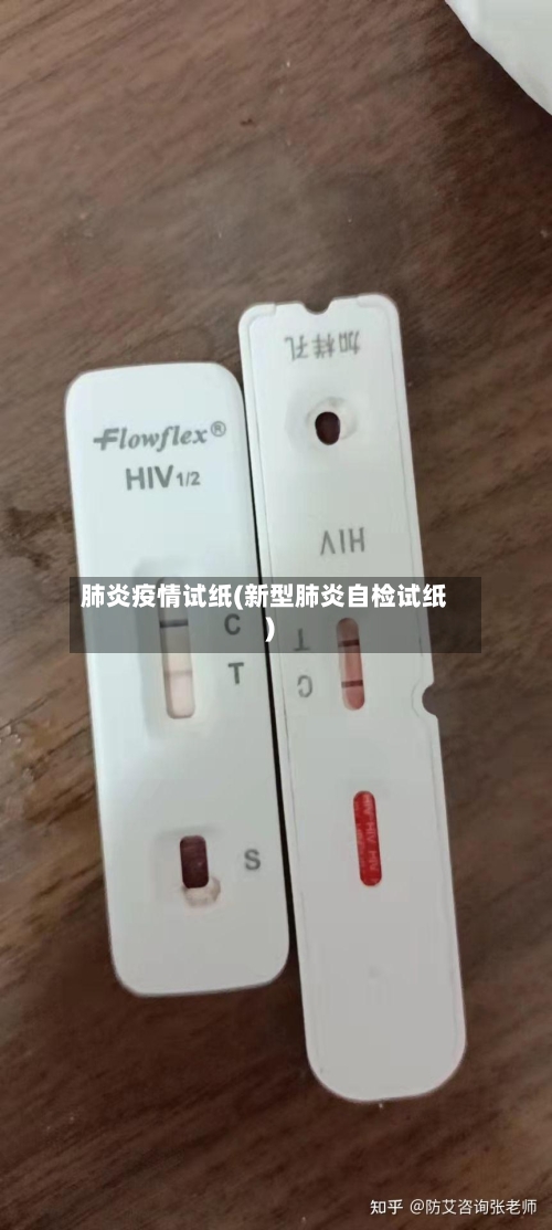 肺炎疫情试纸(新型肺炎自检试纸)