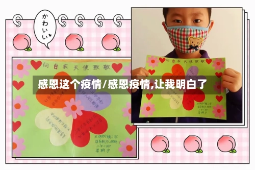 感恩这个疫情/感恩疫情,让我明白了