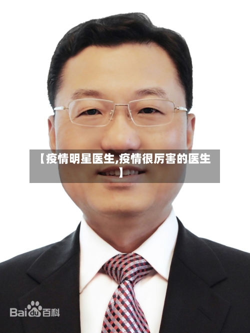【疫情明星医生,疫情很厉害的医生】