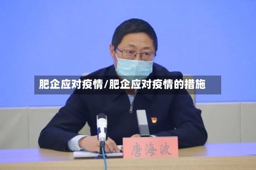 肥企应对疫情/肥企应对疫情的措施