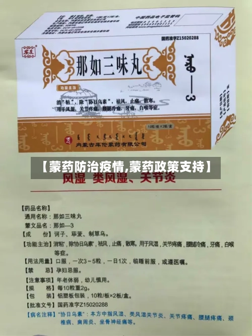 【蒙药防治疫情,蒙药政策支持】