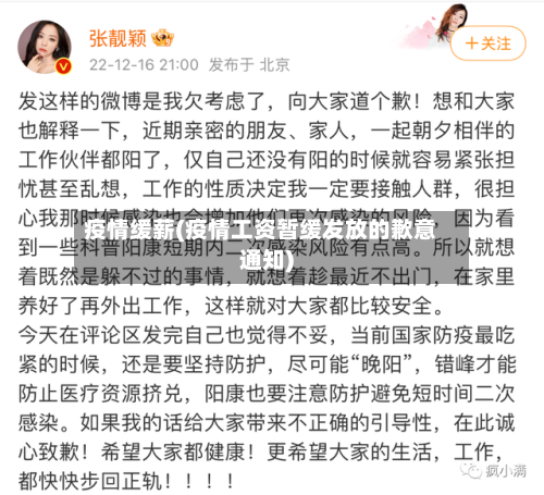 疫情缓薪(疫情工资暂缓发放的歉意通知)-第2张图片