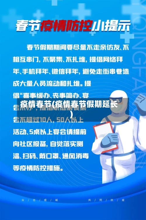 疫情春节(疫情春节假期延长)