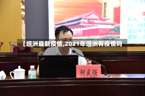 【坦洲最新疫情,2021年坦洲有疫情吗】