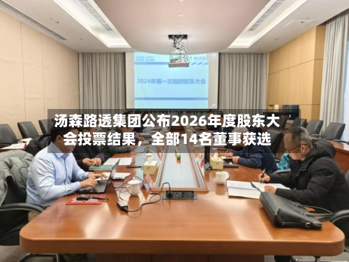 汤森路透集团公布2026年度股东大会投票结果	，全部14名董事获选-第2张图片