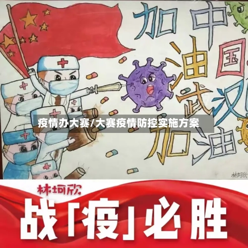 疫情办大赛/大赛疫情防控实施方案-第2张图片