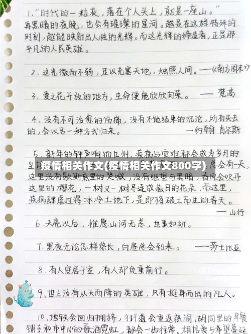 疫情相关作文(疫情相关作文800字)
