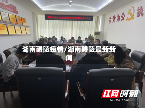 湖南醴陵疫情/湖南醴陵最新新闻