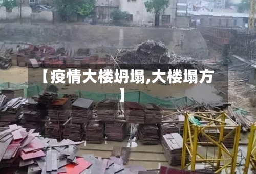 【疫情大楼坍塌,大楼塌方】-第3张图片