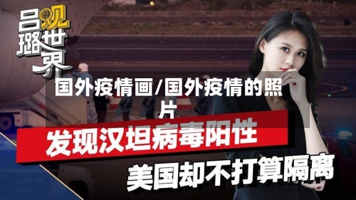 国外疫情画/国外疫情的照片-第2张图片