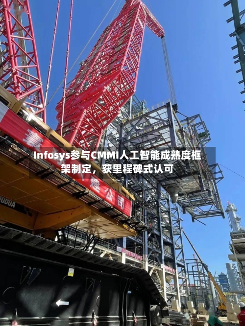 Infosys参与CMMI人工智能成熟度框架制定	，获里程碑式认可-第2张图片