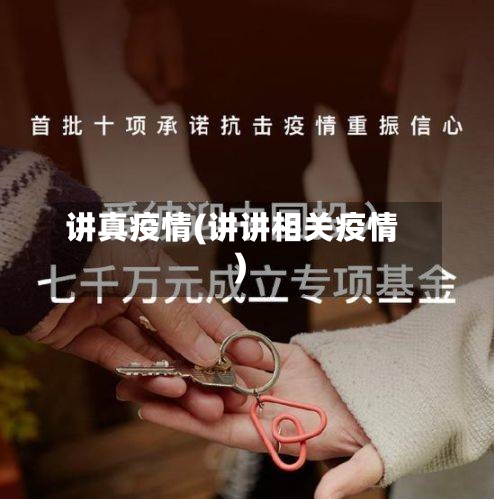 讲真疫情(讲讲相关疫情)-第2张图片