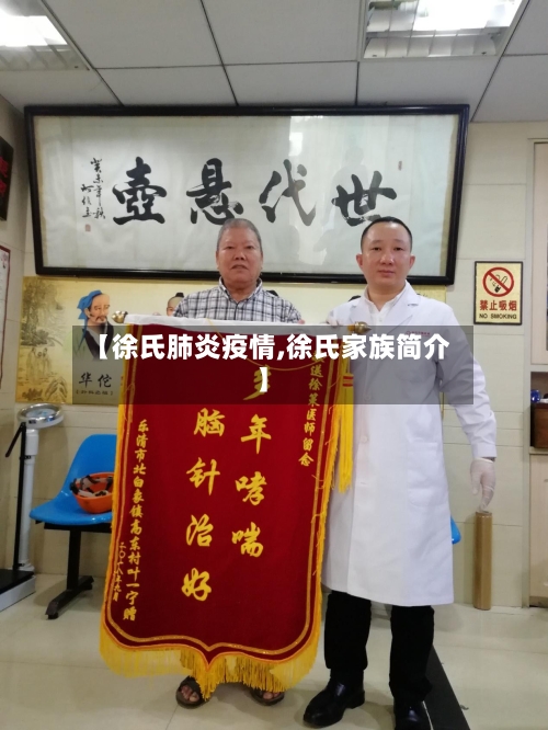【徐氏肺炎疫情,徐氏家族简介】