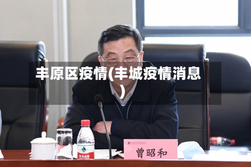 丰原区疫情(丰城疫情消息)-第2张图片