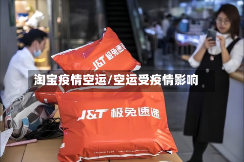 淘宝疫情空运/空运受疫情影响