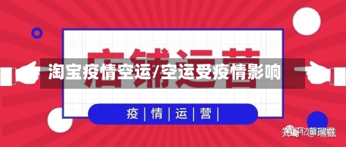 淘宝疫情空运/空运受疫情影响-第2张图片