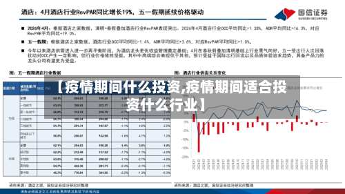 【疫情期间什么投资,疫情期间适合投资什么行业】