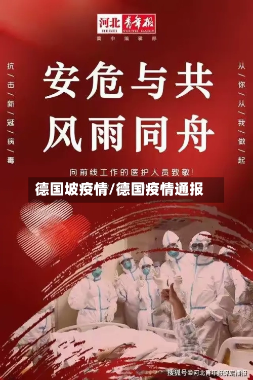 德国坡疫情/德国疫情通报
