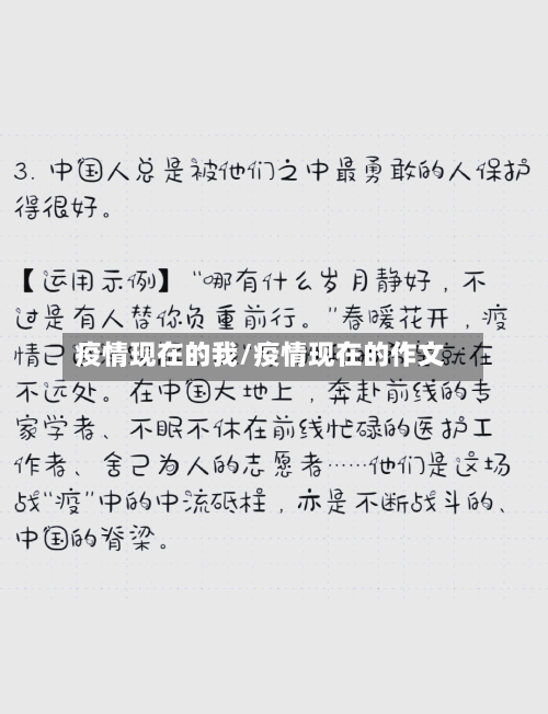 疫情现在的我/疫情现在的作文-第3张图片