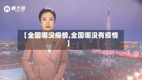 【全国哪没疫情,全国哪没有疫情】-第2张图片
