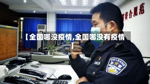 【全国哪没疫情,全国哪没有疫情】-第3张图片