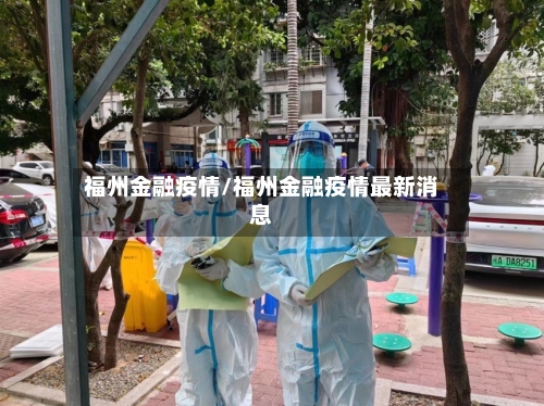 福州金融疫情/福州金融疫情最新消息-第3张图片