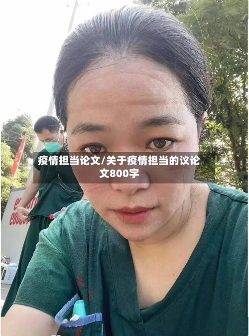 疫情担当论文/关于疫情担当的议论文800字-第3张图片