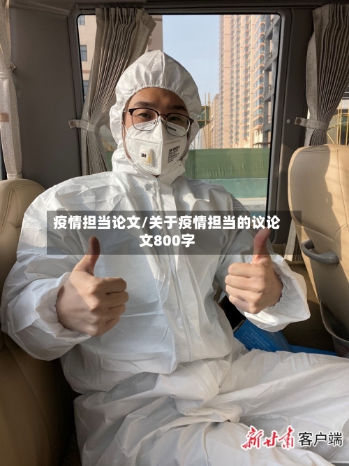 疫情担当论文/关于疫情担当的议论文800字-第2张图片