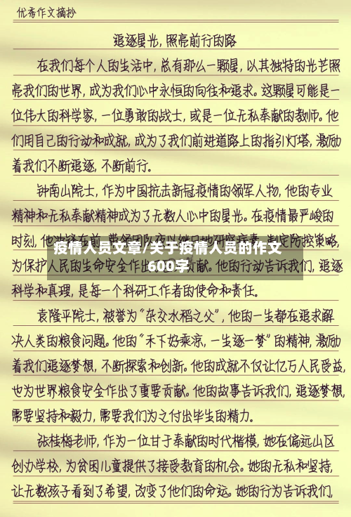 疫情人员文章/关于疫情人员的作文600字-第2张图片