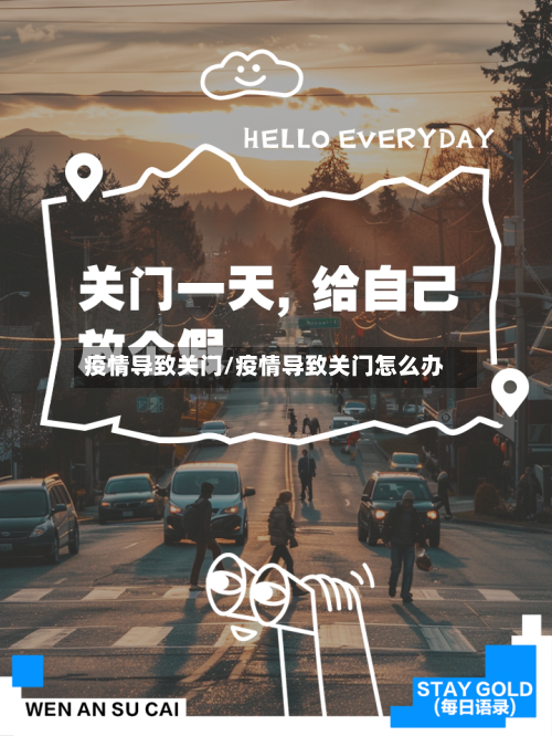 疫情导致关门/疫情导致关门怎么办