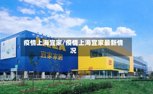 疫情上海宜家/疫情上海宜家最新情况-第2张图片