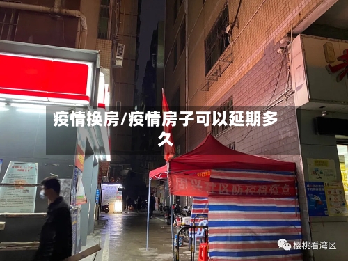 疫情换房/疫情房子可以延期多久