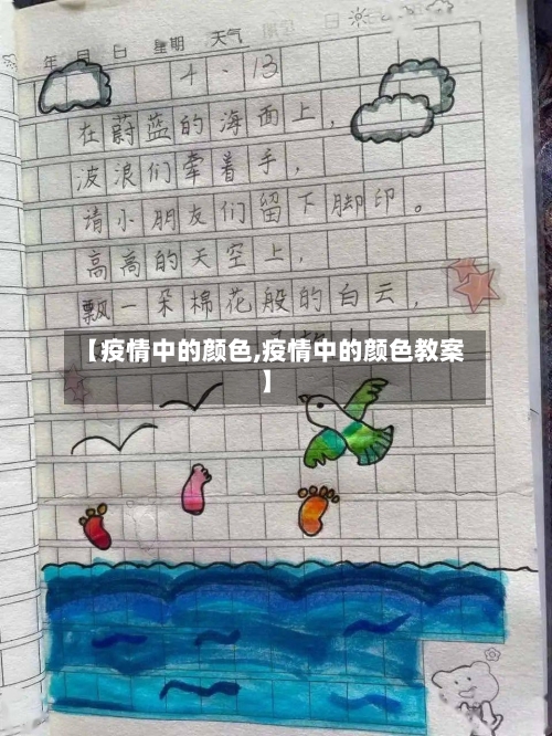 【疫情中的颜色,疫情中的颜色教案】