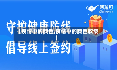 【疫情中的颜色,疫情中的颜色教案】-第3张图片