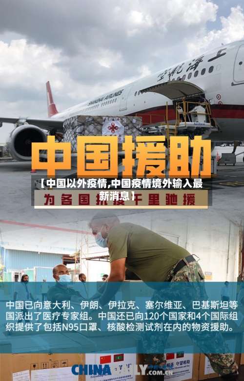 【中国以外疫情,中国疫情境外输入最新消息】-第3张图片