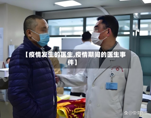 【疫情发生的医生,疫情期间的医生事件】-第3张图片