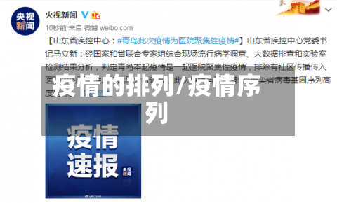 疫情的排列/疫情序列-第2张图片
