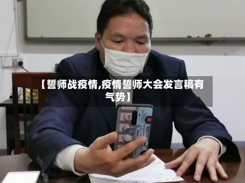 【誓师战疫情,疫情誓师大会发言稿有气势】-第3张图片