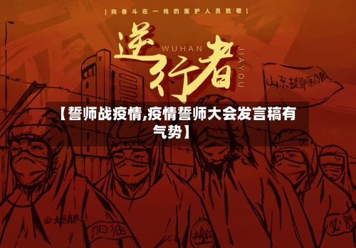 【誓师战疫情,疫情誓师大会发言稿有气势】