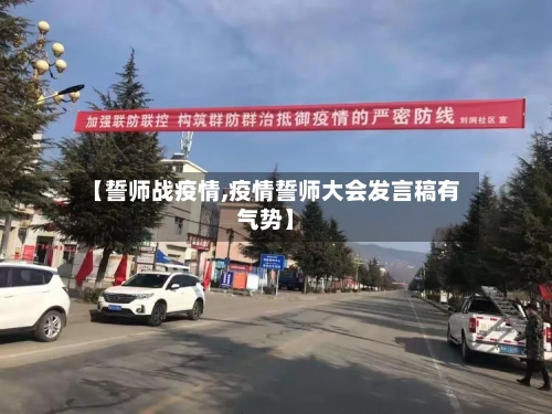 【誓师战疫情,疫情誓师大会发言稿有气势】-第2张图片