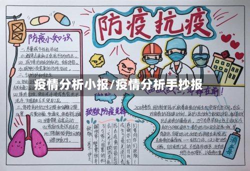 疫情分析小报/疫情分析手抄报